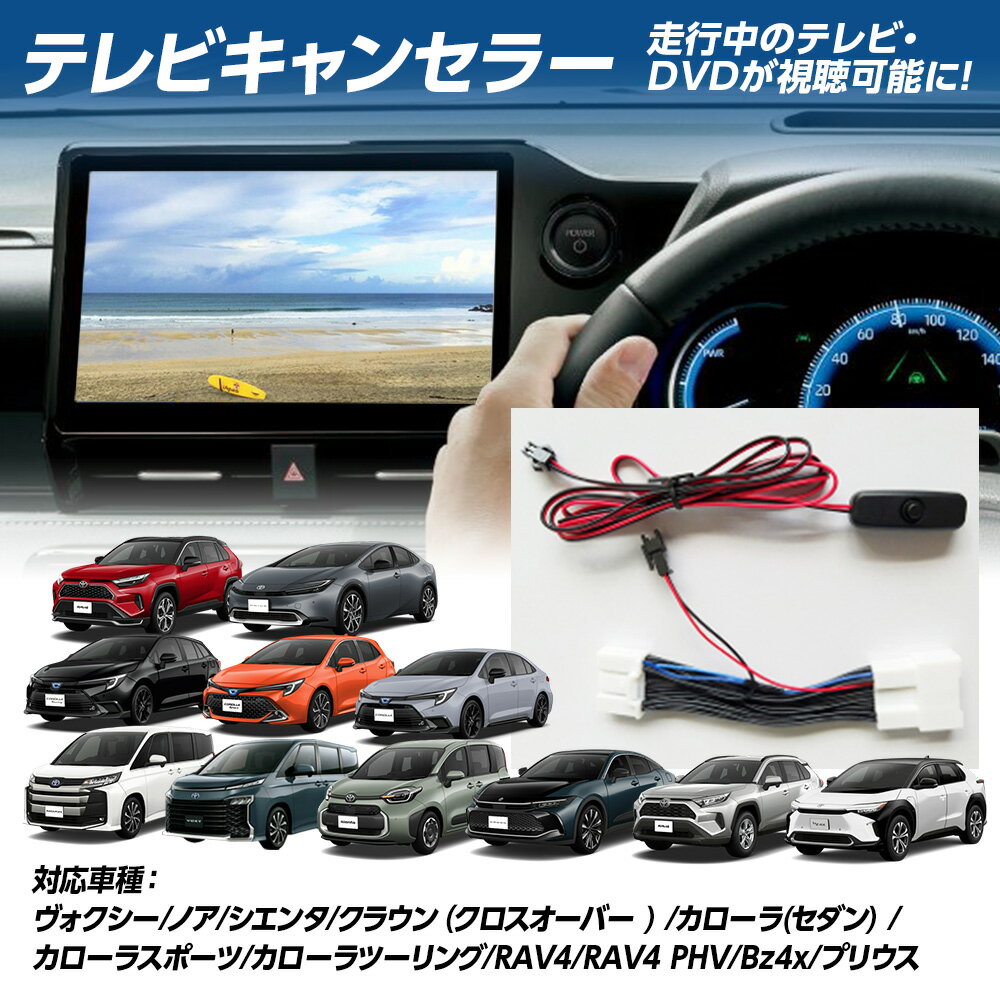 【5％OFF！6月だけの割引】走行中 TV視聴＆ナビ操作ができる テレビ ナビ キャンセラー クラウン/クラウン ハイブリッド ARS/GWS220系 AZSH/AZSH20系 MIRAI JPD20 センチュリー UWG60 メーカーオプションナビ