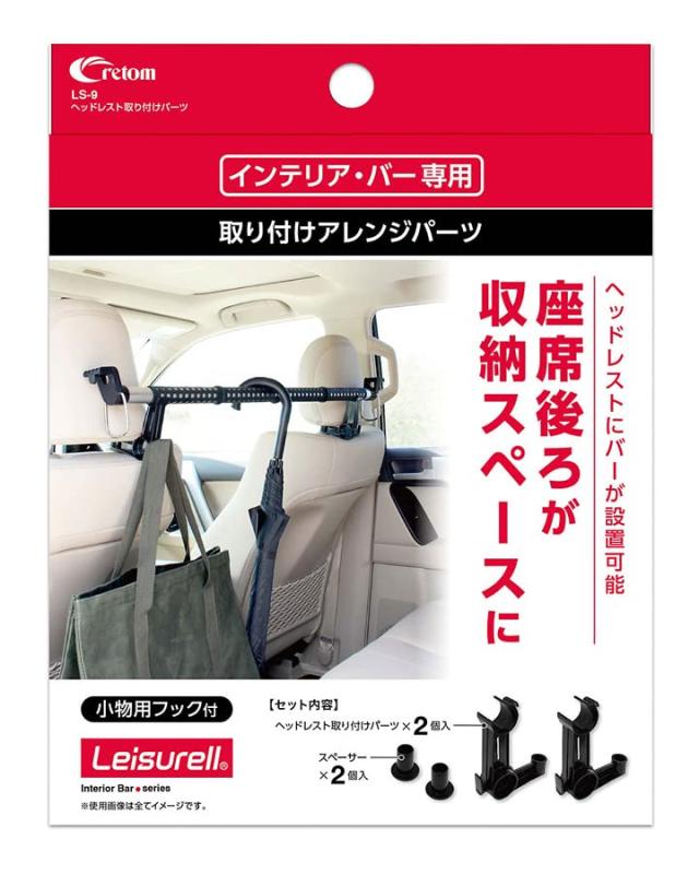 cretom(クレトム) ヘッドレスト取り付けパーツ LS-9