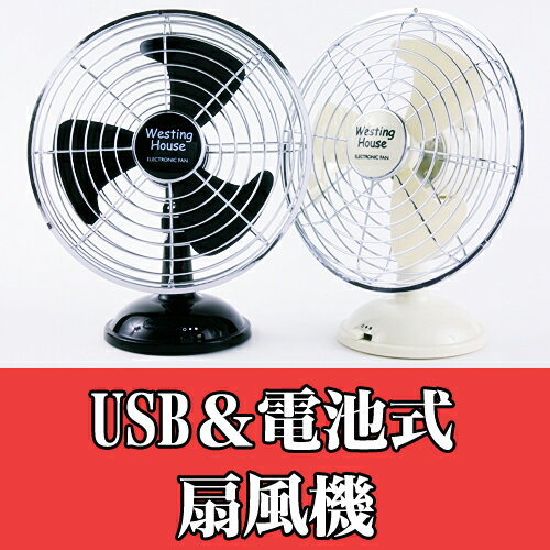 【送料無料】USB&電池式扇風機オシャレでレトロな電池式 扇風機充電式より電池式♪