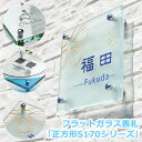 【表札】表札 ガラス 【送料無料】フラットガラス表札正方形1...
