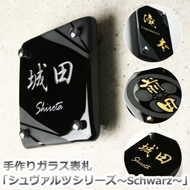 表札 ガラス【10%OFF】【送料無料】手作りガラス表札NEW!! Schwarz「シュヴァルツ」シリーズひょうさつ【GHO表札】