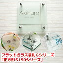 表札【表札 ガラス】表札 フラットガラス表札Gシリーズ 正方...