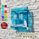 表札 ステンレス ガラス【送料無料】LS表札IIにじいろ「幸せを運ぶ鳥」(手作りガラス表札IIにじいろ正方形S150)ひょうさつ【GHO表札】【楽ギフ_包装】【楽天人気表札】