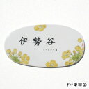 表札 タイル 表札 陶板 【送料無料】九谷焼表札「幸せ菜の花」(作:東早苗)ひょうさつ【GHO表札】【楽ギフ_包装】【楽天人気表札】【タイル】タイル