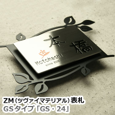 表札 ZM（ツヴァイマテリアル）表札GS・24【送料無料】表札　ステンレス表札≪話表札題独…...:h-meister:10002499