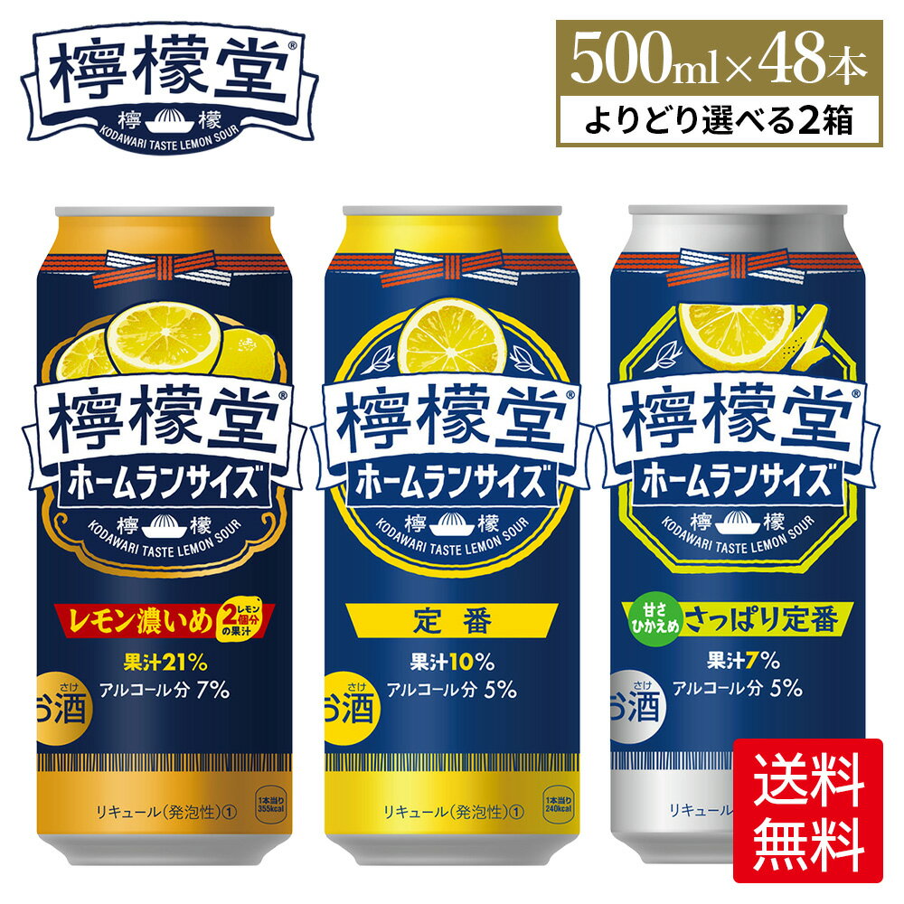 コカ・コーラ <strong>レモンサワー</strong> <strong>檸檬堂</strong> 選べる 全3種 よりどり 500ml 缶 24本 よりどり2箱【送料無料ライン対象商品】