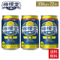 コカ・コーラ レモンサワー <strong>檸檬堂</strong> 定番 350ml 缶 24本入り×3ケース【送料無料】