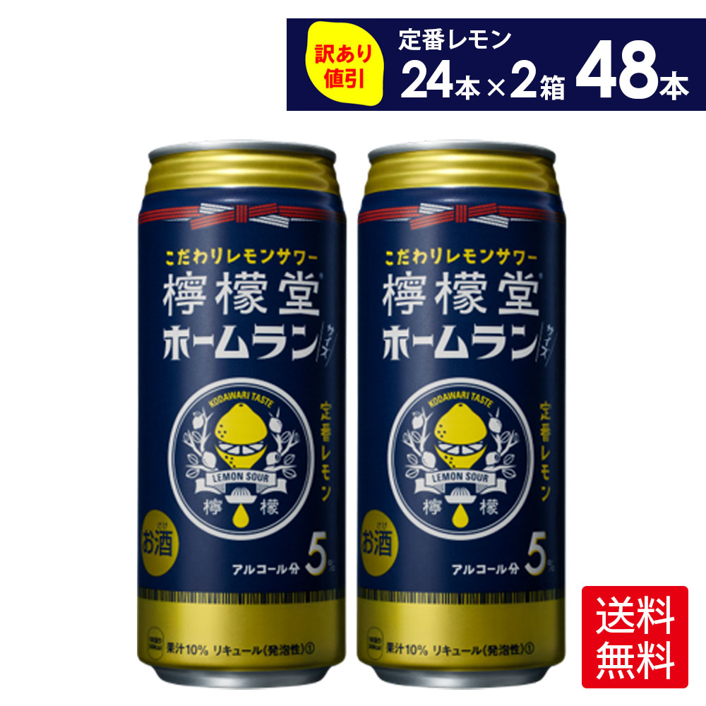 コカ・コーラ こだわり<strong>レモンサワー</strong> <strong>檸檬堂</strong> 定番レモン ホームランサイズ 500ml 缶 24本入り×2ケース【送料無料】(賞味期限___ 2024年12月末)