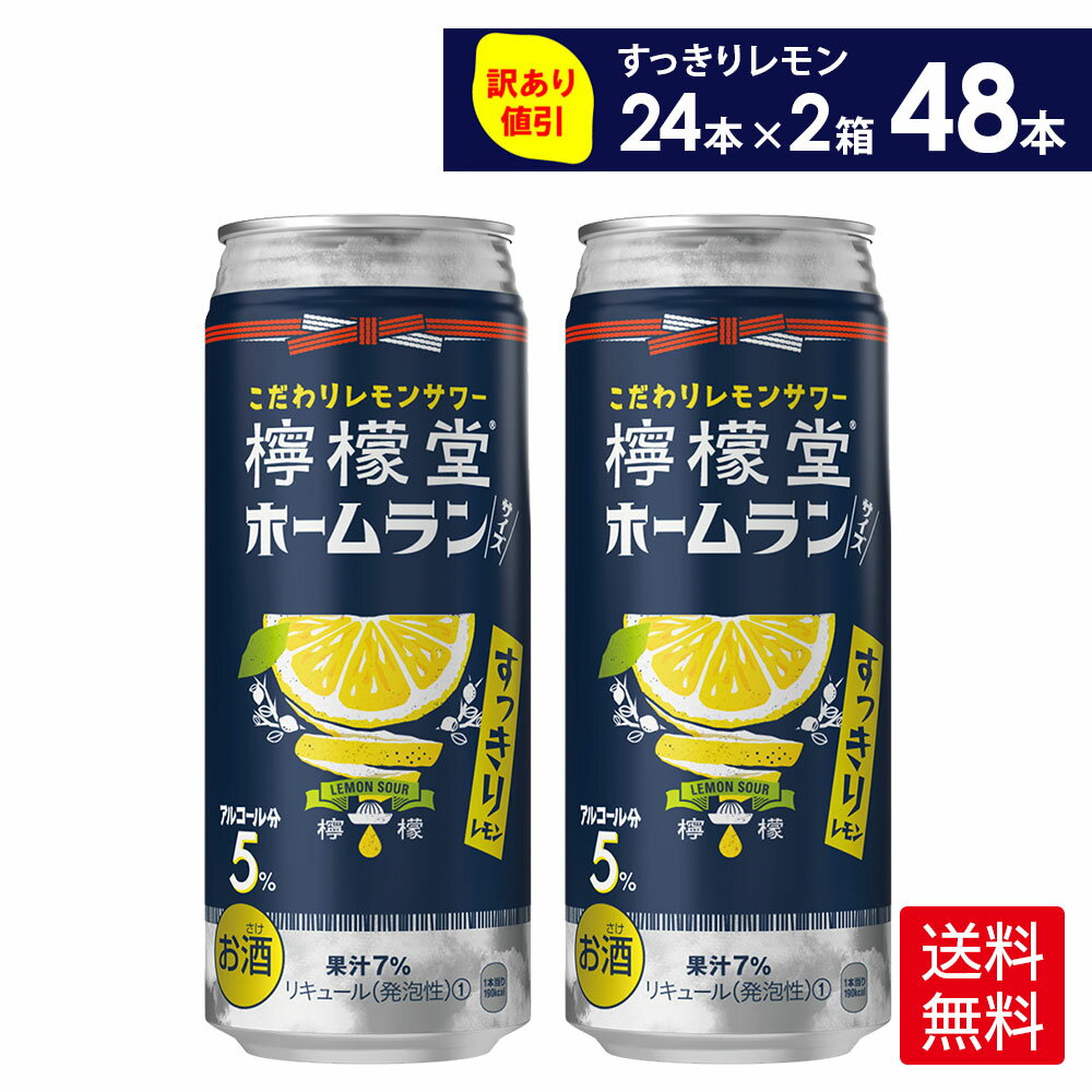 コカ・コーラ こだわり<strong>レモンサワー</strong> <strong>檸檬堂</strong> すっきりレモン ホームランサイズ 500ml 缶 24本入り×2ケース【送料無料】