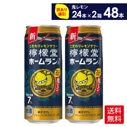 コカ・コーラ こだわりレモンサワー 檸檬堂 鬼レモン ホームランサイズ 500ml 缶 アルコール分7% 24本入り×2ケース【送料無料】(賞味期限___ 2024年9月末)