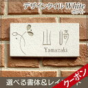 表札 タイル表札 「ホワイト」 長方形92×192mm【表札 戸建表札】【表札 タイル表札】【表札 戸建表札 長方形表札】色、書体、デザイン変更可 校正5回まで無料 デザイン表札・表札 かわいい・白 送料無料