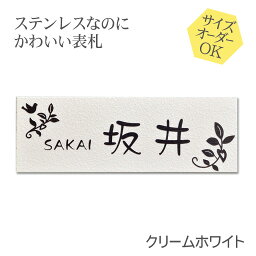 表札 ステンレス 浮き彫り サイズ オーダー マンション 戸建 クリームホワイト <strong>梨地</strong> 二世帯 戸建て 門柱 ポスト にも対応可 マグネット 追加可 おしゃれ