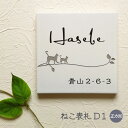 表札 猫 ねこ D1 正方形 タイル 戸建 おしゃれ ( 取り付けキット付き ) 書体 / レイアウト / 文字色 変更可 キャット cat ネコ