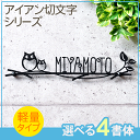 表札 アイアン切文字表札 「ふくろうの親子」【送料無料】軽量タイプ 4書体から選べる 校正5回無料 デザイン表札 厚み変更可 ヨーロピアンやプロヴァンス風,カントリー風の外観にもマッチ
