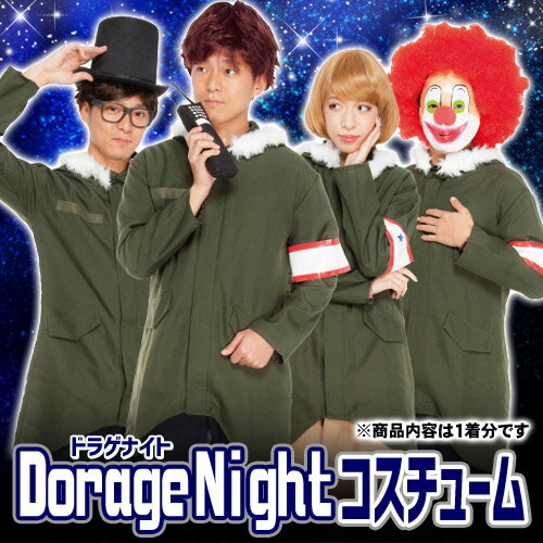 [セカオワ　コスプレ　ドラゲナイ]　Dorage Nightコスチューム（男女兼用） 　　[SEKAI NO OWARI　セカイノオワリ　コスプレ　50TA　狩野英孝　ドラゴンナイト　カラオケ　イベント　]【A-1386_170974】