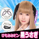 【3点までメール便も可能】 けもみみピン 黒うさぎ [けも...