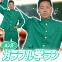 カラフル学ラン メンズ(グリーン) [カラー 緑色 学ラン ...