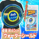 【3点までメール便も可能】 ウォーターシールド [水鉄砲 ...