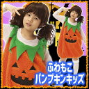 ふわもこパンプキンキッズ [かぼちゃ パンプキン コスチュ...