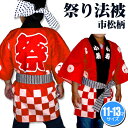 【1点までメール便も可能】 祭りはっぴ 市松柄:赤 (子供サ...