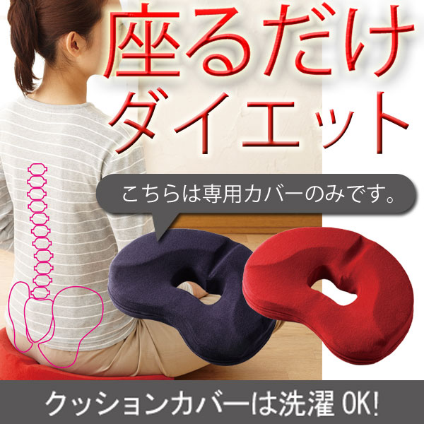 【骨盤クッション　カバー】勝野式[座るだけで骨盤キュッとクッション専用カバー] 洗い換えに便利！【ダイエットクッション】【骨盤矯正】【低反発】【マッサージクッション】