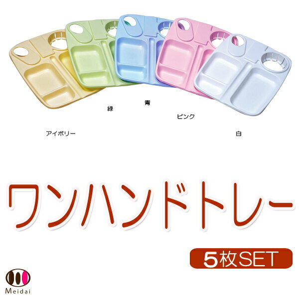 【レジャー用　皿】[ワンハンドトレー　5枚入] アウトドアでの便利グッズ【ピクニック 食器…...:h-rescue:10004791