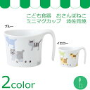 波佐見焼 重山 こども食器 おさんぽねこ ミニマグカップ 【波佐見焼】【HASAMI】【重山】【h.seed】【h.evotra】【和】【食器】【モダン】【おしゃれ】【北欧】【料理】【贈り物】【御祝】【プレゼント】【日本製】【磁器】【陶器】
