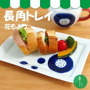 【有田焼】【磁器】【長角皿】【花柄】【日本製】【保存】【食器】花もよう 長角トレイ