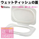 ビタット【Bitatto】 ウェットシートのフタ ホワイト 繰り返し使える ウェット長持ち 蓋