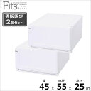 ●★ 天馬 【通販限定】 フィッツユニットケース 4525 【2個組】 奥行55cm ホワイト Fits 収納ケース 衣装ケース 丈夫 キャスター インテリア 衣類 クローゼット スタッキング 白 中が見えない 組合せ リビング シンプル 整理整頓 まとめ買い 送料無料