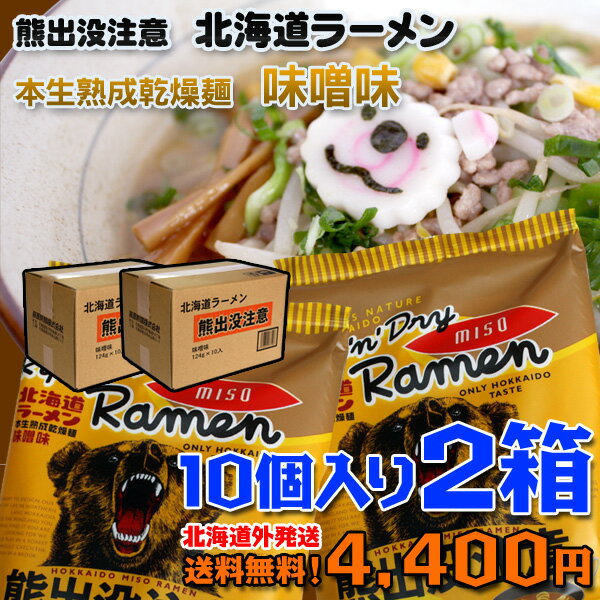 熊出没注意『北海道ラーメン』本生熟成乾燥麺　味噌味【送料無料】【本州、四国、九州への発送】10個入り2箱