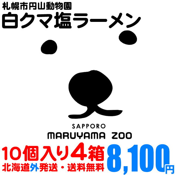 【送料無料】札幌市円山動物園　白クマ塩ラーメン【北海道外発送】10個入り4箱北海道以外の地域への発送です。送料込みで8,100円！！