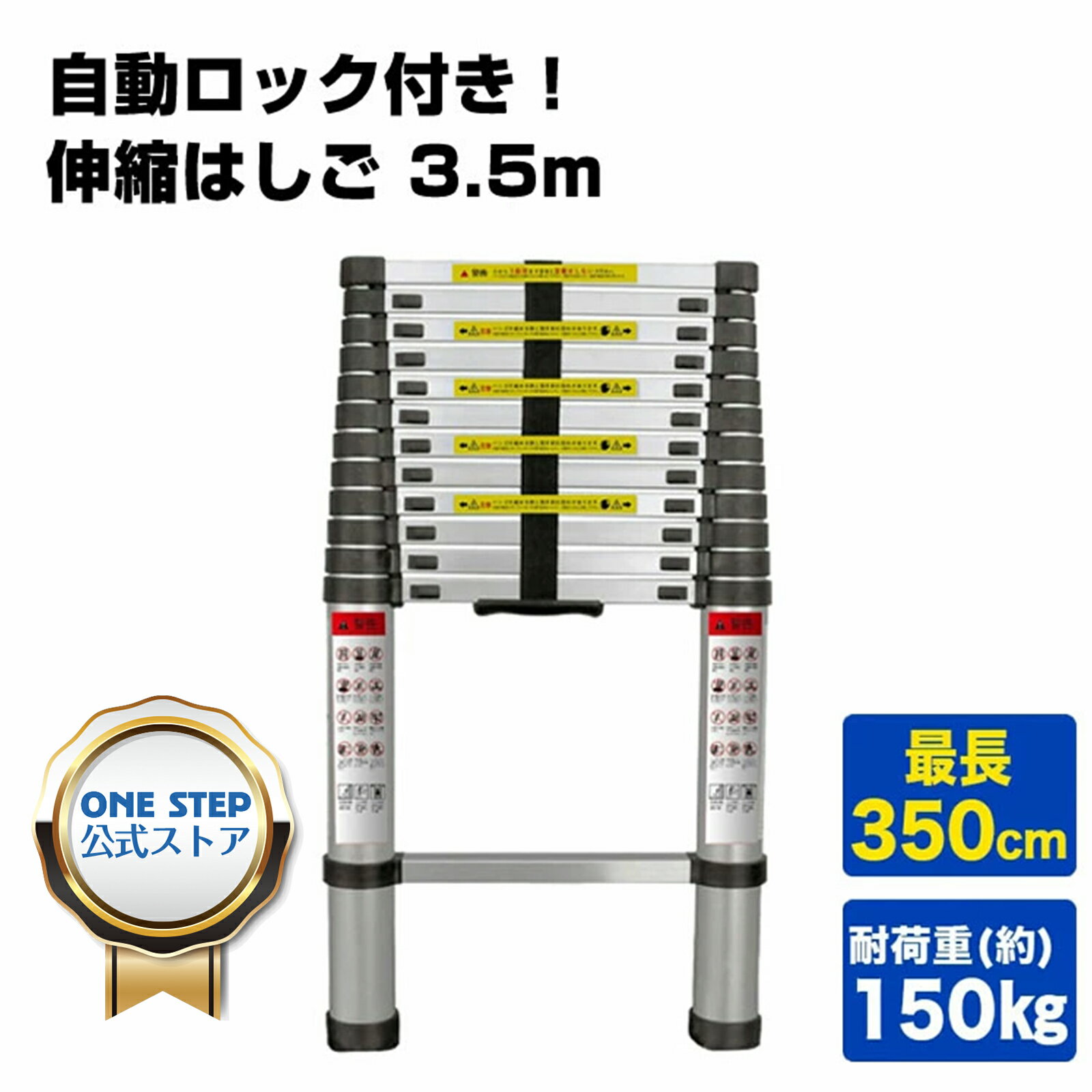 はしご 伸縮 3.<strong>5m</strong> ONE STEP 伸縮はしご 耐荷重150kg スライド式 折り畳み 安全ロック コンパクト 持ち運び容易 屋内 屋外 アルミ梯子 多機能