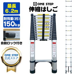 【GW特別クーポン発行中】<strong>はしご</strong> 伸縮 6.<strong>2m</strong> ONE STEP 伸縮 <strong>はしご</strong> 耐荷重150kg スライド式 折り畳み 安全ロック コンパクト 持ち運び容易 屋内 屋外 アルミ梯子 多機能