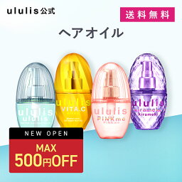 ＼10日23___59まで Max500円OFF／＼新シリーズビタシー発売中！／ ウルリス ヘアオイル [洗い流さない トリートメント]【公式】 保湿 スタイリング いい 香り 乾いた髪 うねり くせ毛 プレゼント ギフト パサつき ダメージ ululis 100mL