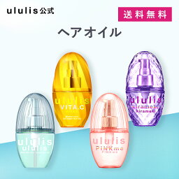 ＼新シリーズビタシー発売中！／ ウルリス <strong>ヘアオイル</strong> [洗い流さない トリートメント]【公式】 保湿 スタイリング いい 香り 乾いた髪 <strong>うねり</strong> くせ毛 プレゼント ギフト パサつき ダメージ ululis 100mL