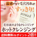 【送料無料】ホットクレンジングゲル マツエクOK