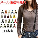 【日本製】【メール便送料無料】全20色!サスペンダー◎吊りパン ベルト 吊りバンド