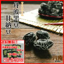 丹波黒豆甘納豆240g×10 【お得な10個セット】◆黒豆納豆/丹波黒/黒大豆/豆菓子/国産/く