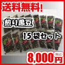 国産 丹波黒 煎り黒豆140g×15袋【お得な15袋詰め】【送料無料】煎り黒大豆/まとめ買い