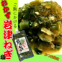 ご飯にかける おかず岩津ねぎ塩かつお風味 230g ご飯 お...