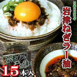 岩津ねぎラー油180g×15 瓶詰 惣菜 お取り寄せ <strong>八庵</strong> 送料無料 大人買い お得 まとめ買い 箱買い <strong>ご飯のお供</strong> 瓶詰め ギフト ごはんのお供 食べるラー油 但馬 道の駅 たまごかけ ごはん おかず ご飯のおとも たべる ねぎラー油 兵庫おみやげ 土産