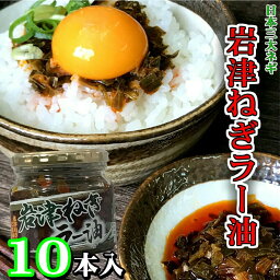 岩津ねぎラー油180g×10 瓶詰 惣菜 お取り寄せ <strong>八庵</strong> 送料無料 <strong>ご飯のお供</strong> 瓶詰め ギフト ごはんのお供 食べるラー油 但馬 道の駅 TKG たまごかけ ごはん おかず ご飯のおとも ごはんのおとも たべる ねぎラー油 兵庫おみやげ 土産