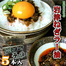 岩津ねぎラー油180g×5 瓶詰 惣菜 お取り寄せ <strong>八庵</strong> <strong>ご飯のお供</strong> 瓶詰め ギフト ごはんのお供 食べるラー油 但馬 道の駅 TKG たまごかけ ごはん おかず ご飯のおとも ごはんのおとも たべる ねぎラー油 兵庫おみやげ 土産