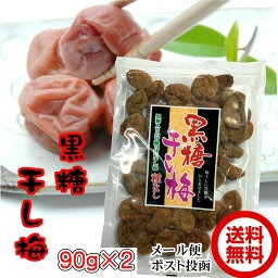 <strong>黒糖</strong><strong>干し梅</strong> 種なし 90g×2個セット【送料無料】【お試し】【メール便】 国産 <strong>黒糖</strong> 使用 沖縄産 こくとう 使用 ほしうめ ソフトタイプ 甘酸っぱい 熱中症予防に