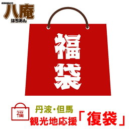 福袋 2024 食品 初売り ご当地 グルメ 詰め合わせ 応援 食品 <strong>復袋</strong> 丹波 但馬 兵庫 京都 物産 復興 ふっこう 常温便 送料無料 観光地 土産 ご当地 おみやげ 在庫処分 訳あり 丹波物産店 但馬物産店 支援 福袋対象