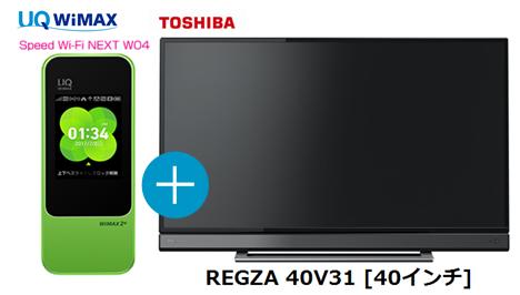 UQ　WiMAX　正規代理店 3年契約UQ Flat ツープラスまとめてプラン1670東芝 REGZA 40V31 [40インチ] + WIMAX2＋ Speed Wi-Fi NEXT W04 TOSHIBA 液晶テレビ レグザ 家電 セット ワイマックス 新品【回線セット販売】