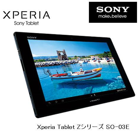 《イーモバイル》 EMOBILE LTE SONY Xperia Tablet Zシリーズ SO-03E ＋Pocket WiFi　LTE　GL06Pにねん 月額3,880円Pocket WiFi　月額3,880円 EMOBILE LTEソニー Xperia Tablet Zシリーズ SO-03E＋Pocket WiFi　LTE GL06P 送料代引手数料無料　