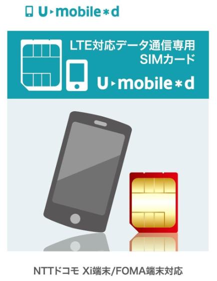 最大1ヶ月間無料　　　NTTドコモ回線（docomo　回線）　LTE　通信速度受信時最大112．5Mbps　月額680円（税抜）〜　　U-mobile＊d（ユーモバイル＊d） SIMカード（microSIM）(標準sim対応)ドコモXiネットワーク（LTE)　基本料は最大1ヶ月間無料　SIMアダプタ付で標準SIMにも対応　