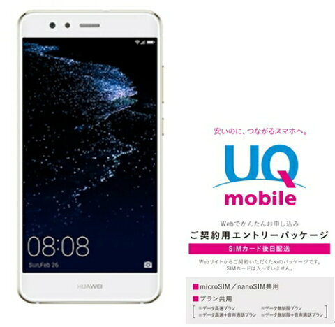 月額1980 円（税抜）〜　HUAWEI P10 lite+UQmobile 契約用エントリーパッケージ 音声　SIMカード後送りタイプ【送料無料】(nanoSIM)UQ mobile データ通信 音声通話に対応　KDDI回線